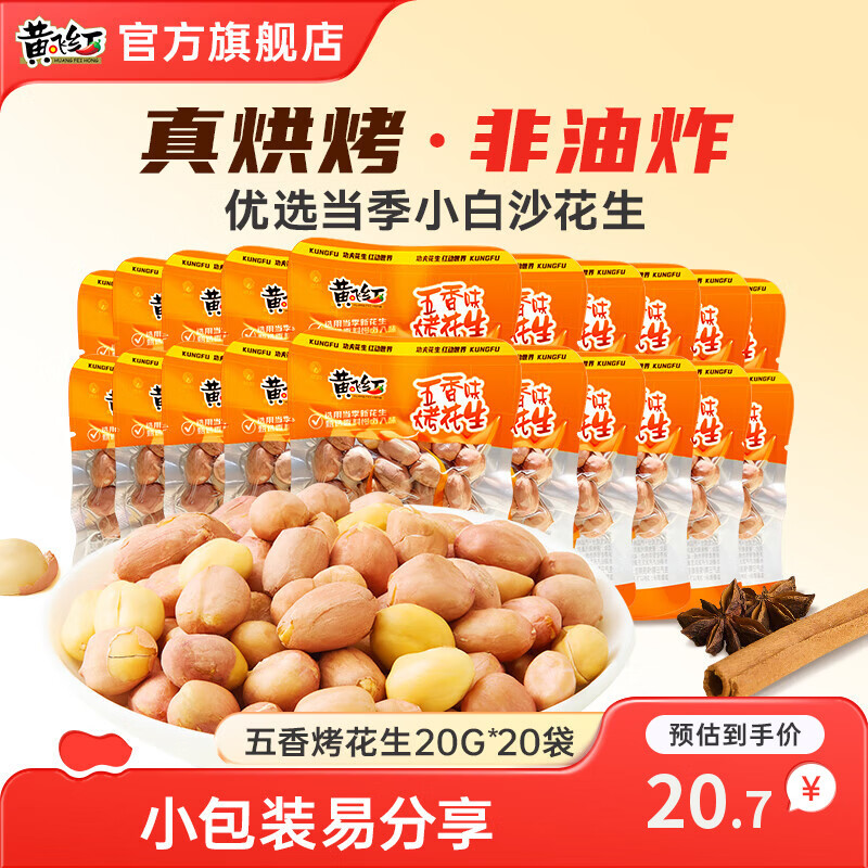 黄飞红五香味烤花生非油炸坚果炒货黄飞鸿花生米下酒菜休闲解馋小零食 五香烤花生20g*20袋