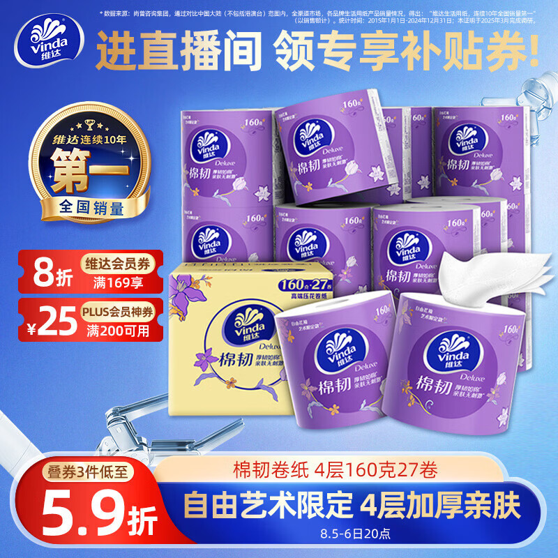 维达棉韧4层有芯卷纸160克*27卷拍3件 107元 - 86线报