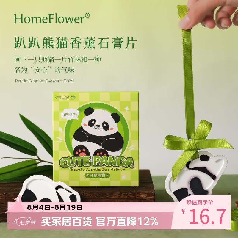 HomeFlower趴趴熊猫扩香石香薰礼盒车载香挂件片衣柜香氛伴手礼端午节礼物 四季茶清
