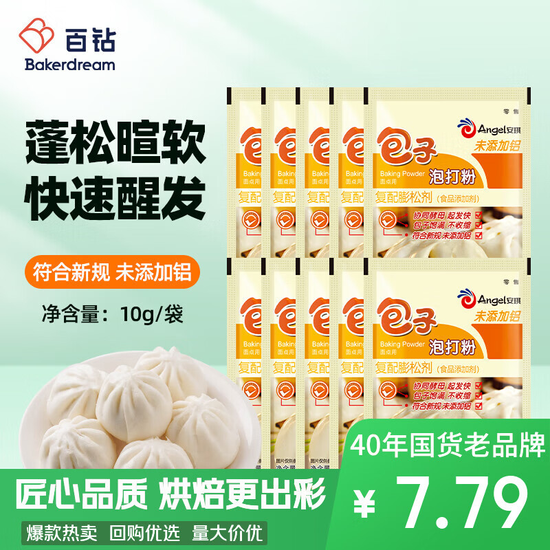 安琪包子泡打粉10g*10家用小包装馒头中式面点发面复配膨松剂烘焙原料