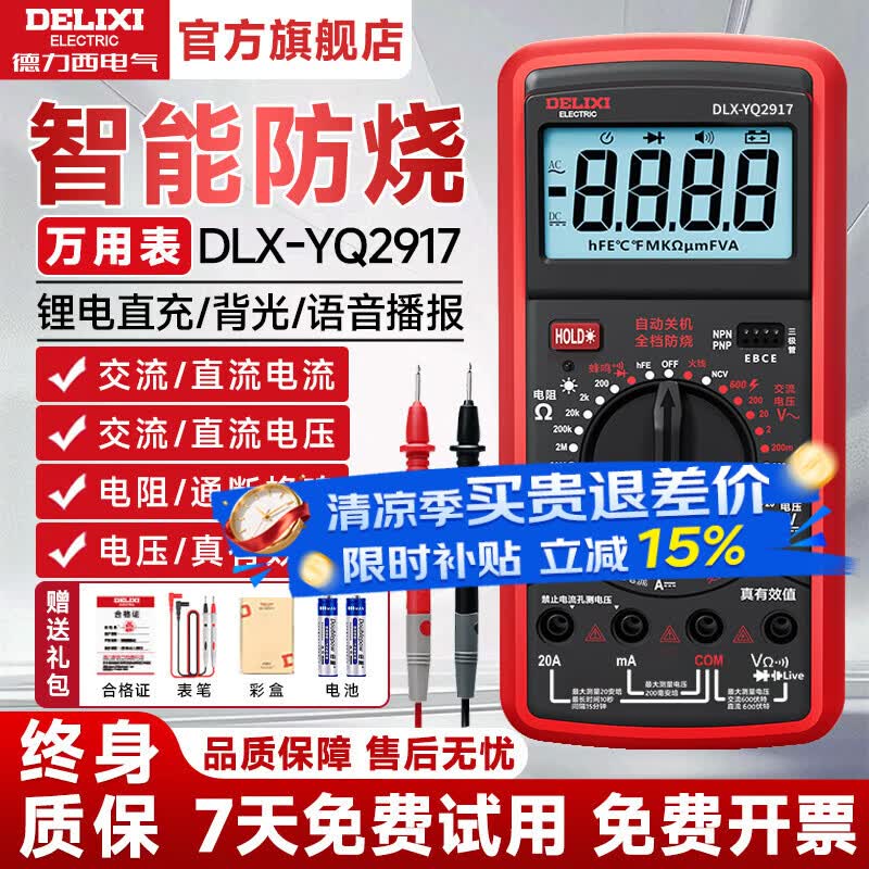 德力西电气数字万用表智能防烧电流表家用高性能高精度迷你全自动万能表 【旗舰款  语音+锂电款】DLX-YQ2917 【终身质保/免费开票】