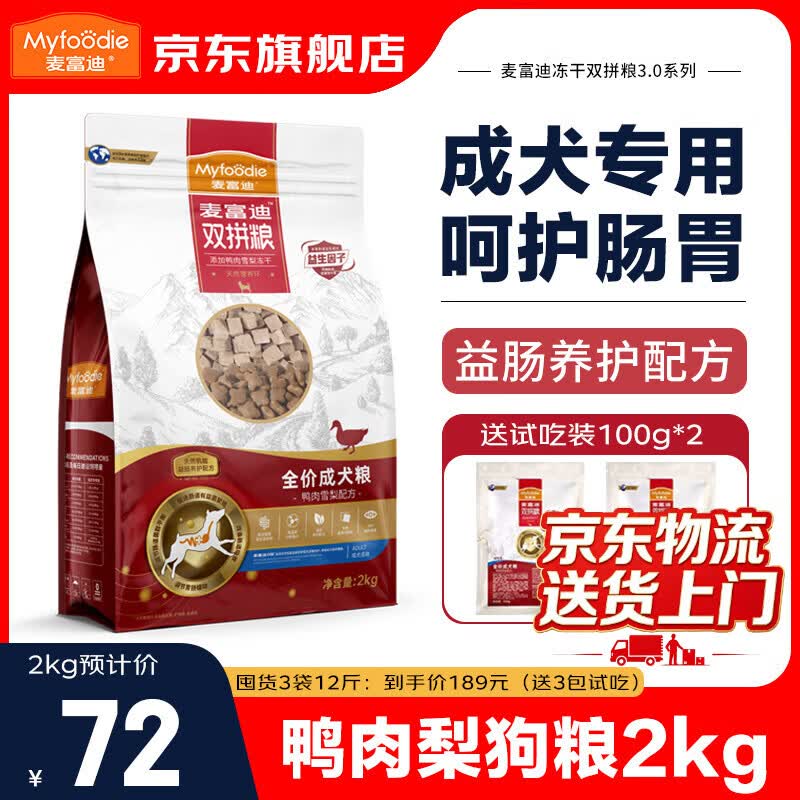 麦富迪狗粮小型犬粮成犬鸭肉梨冻干双拼泪痕泰迪拉布拉多比熊金毛柯基通 【肠胃】益生菌成犬粮2kg