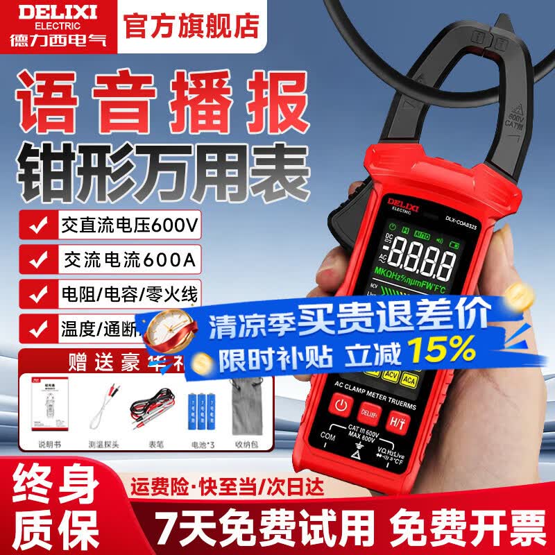 德力西电气钳形表数字万用表钳形电流表钳流表数显直流电压交流电流 【语音报表】交流600A/通断/NCV测量