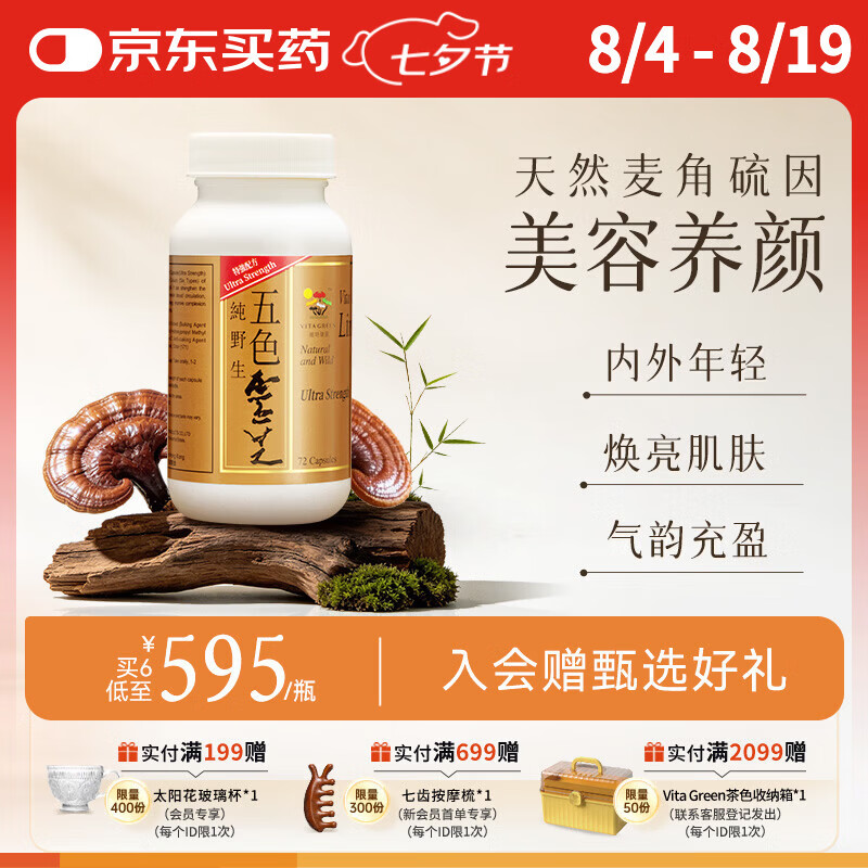 维特健灵 五色灵芝胶囊灵芝赤灵芝紫芝麦角硫因 72粒/瓶 送礼送长辈