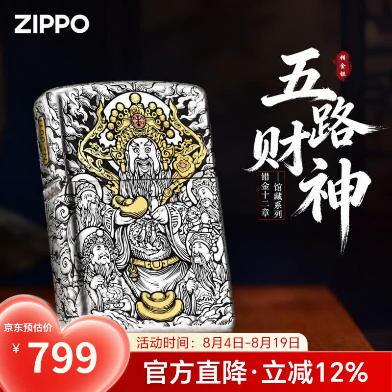 ZIPPO官方旗舰店正品七夕礼物白铜错金银十二章典藏火机精选礼物送男友 白铜错金十二章-五路财神礼盒套装