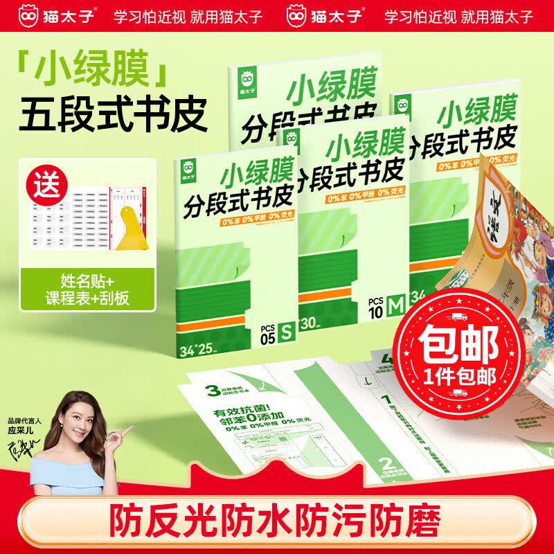 猫太子小绿膜分段式包书膜五段式2026易贴磨砂书皮小学生专用课本初中课外书作业本透明保护套自粘防水 绿膜分5段式【中小学推荐】30张丨大5+中20+小5丨赠姓名贴+提示贴+课程表