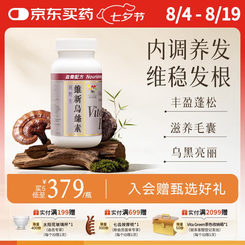 维特健灵 维新乌丝素胶囊 养发育发野生制何首乌黑白滋补食疗 90粒/瓶