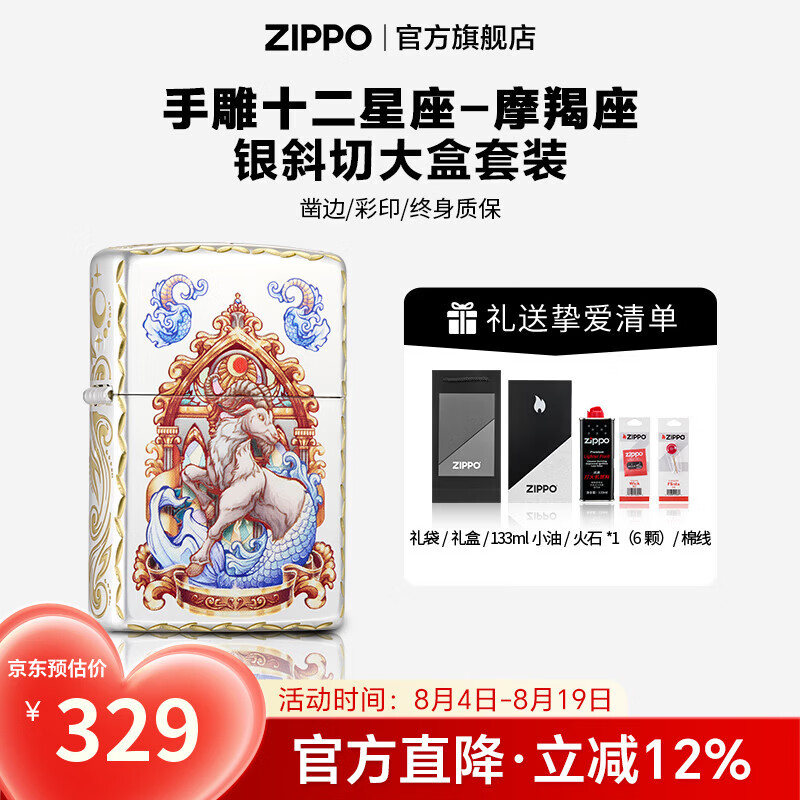 ZIPPO打火机官方旗舰店正品七夕礼物手雕十二星座精选礼物送男友 手雕十二星座-摩羯座 133ML含石含线斜切大盒-银套装