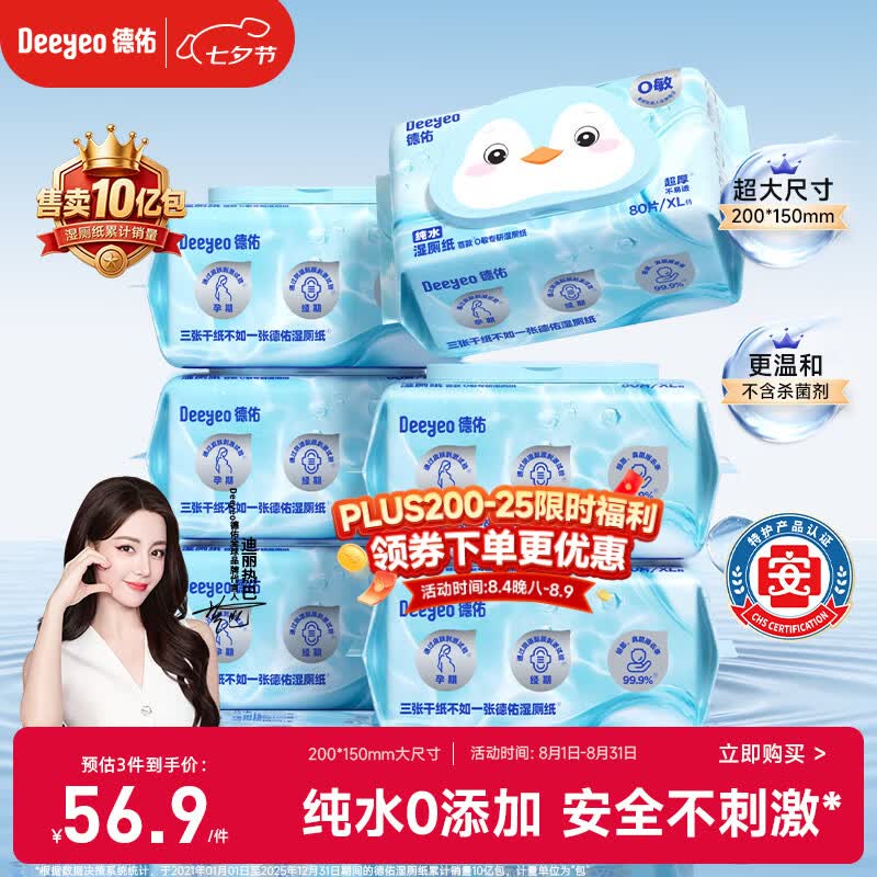 德佑【热巴推荐】纯水湿厕纸80抽*6包 敏感肌适用 0添加超厚可冲散