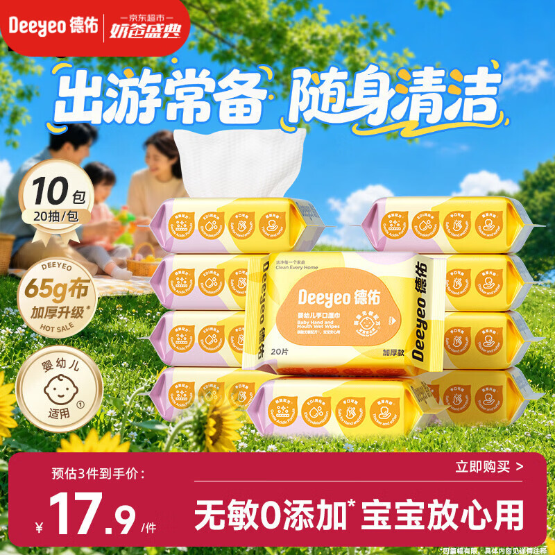 德佑婴儿手口湿巾20抽*10包 加厚宝宝湿纸巾小包便携新老包装随机发