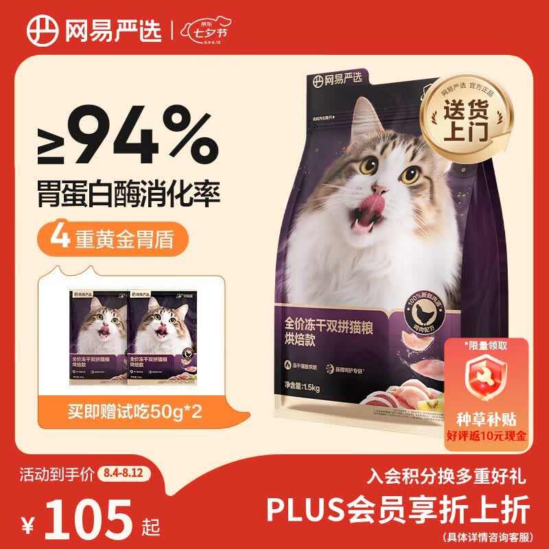 网易严选冻干紫金烘焙猫粮1.5kg 拍2件 123元 - 86线报