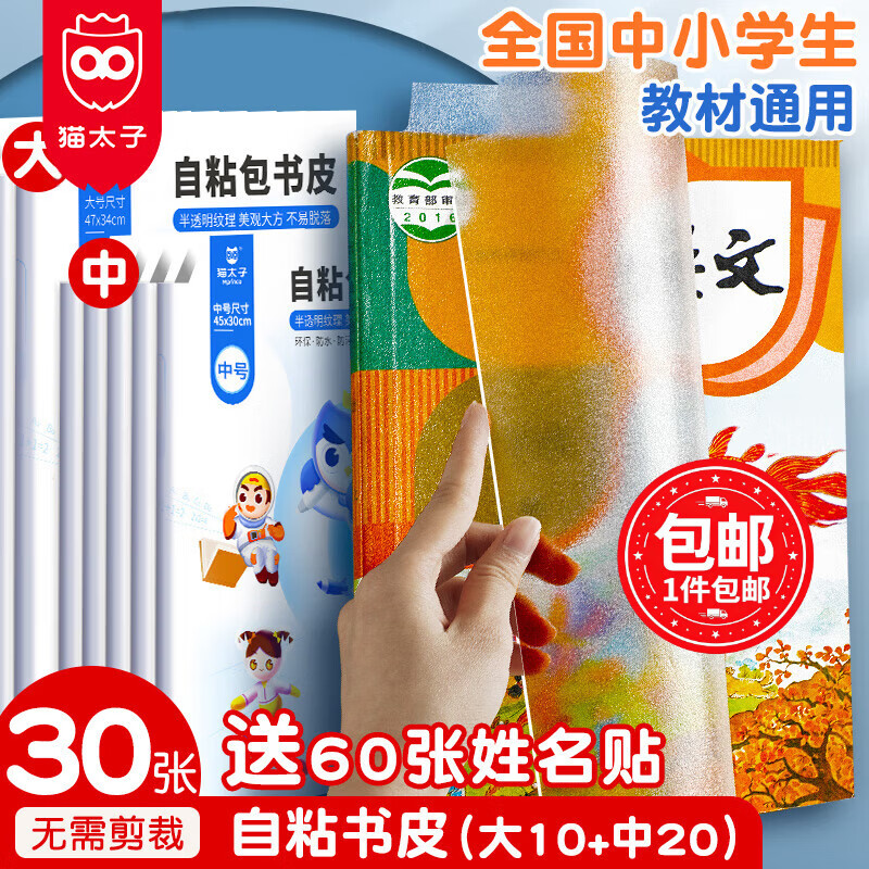 猫太子 文具包书皮书套磨砂自粘透明加厚书膜书壳书本课本保护套小学生学生开学文具带姓名贴  店长推荐-30张自粘书皮（小学适用）