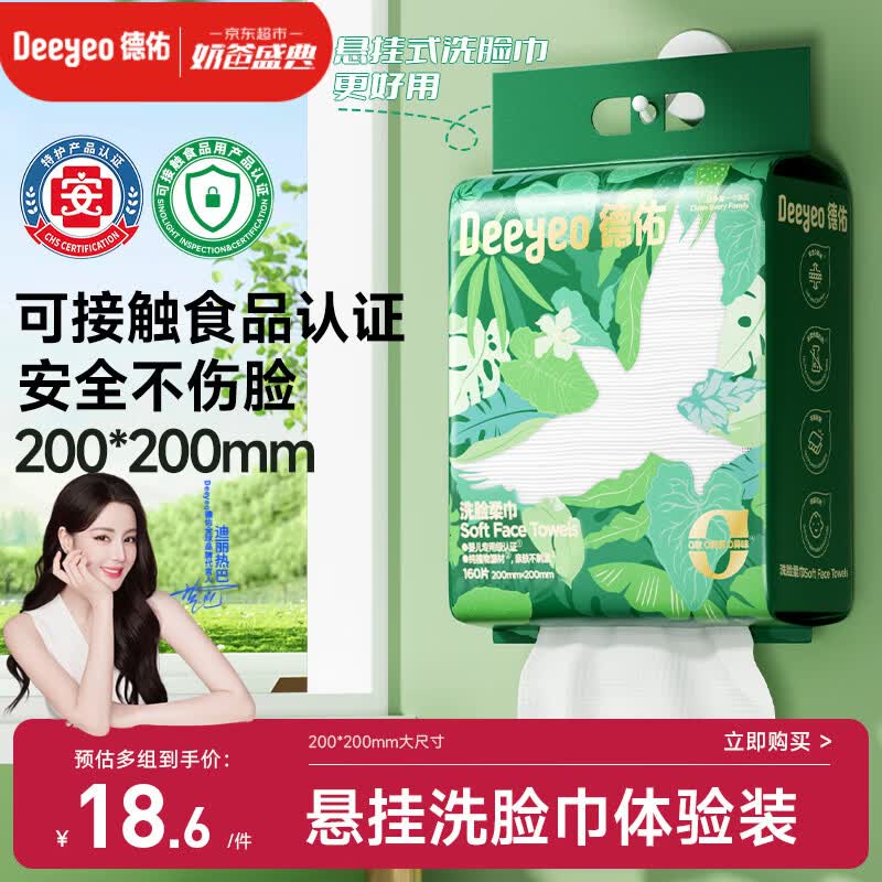 德佑洗脸巾160抽*1提悬挂式一次性擦脸巾干湿两用棉柔洁面绵柔巾