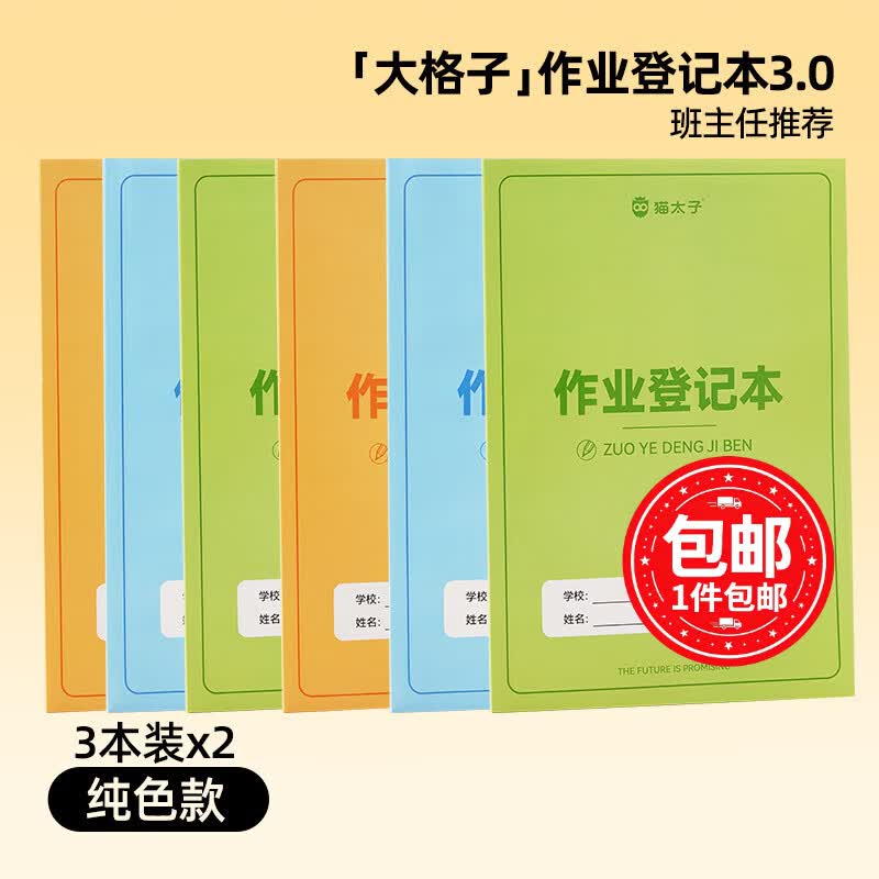 猫太子作业登记本小学生记作业专用2026新款本册一年级二三家庭作业课堂抄作业记录本记事本家校联系笔记 【大格子行距加宽】(适合大字)-6本装