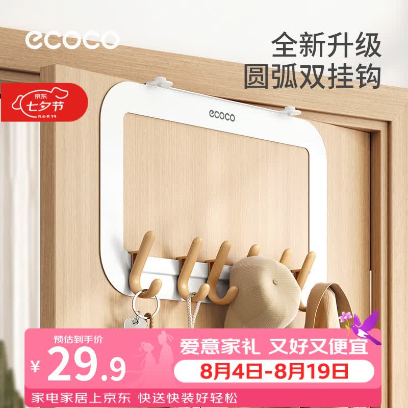 ecoco门后挂钩免打孔钥匙挂钩入户挂衣架双排无痕挂衣钩小户型家用 【基础款】-可移动挂钩/免钉免钻