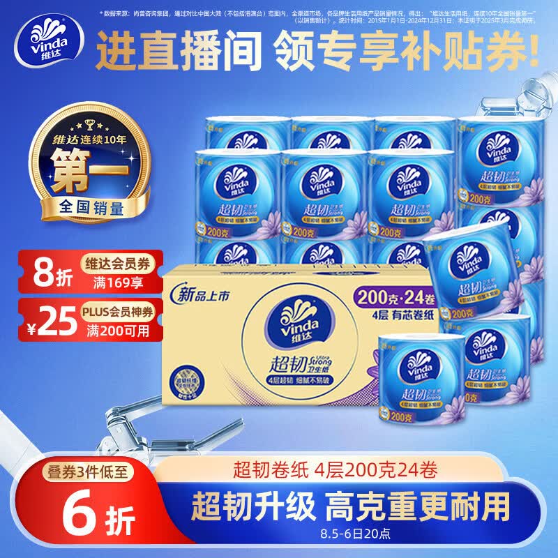 维达（Vinda）有芯卷纸【孙颖莎推荐】超韧4层200克*24卷 高克重卫生纸厕纸整箱