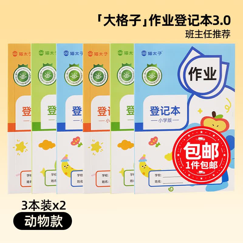 猫太子作业登记本小学生记作业专用2026新款本册一年级二三家庭作业课堂抄作业记录本记事本家校联系笔记 【大格子】行距加宽(适合大字)-6本装