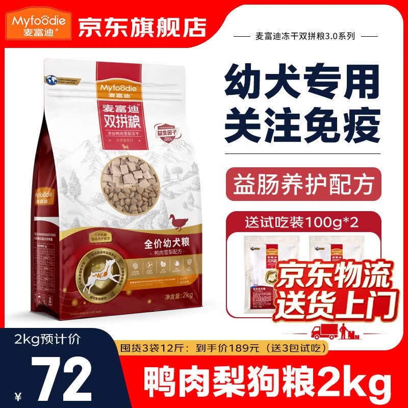 麦富迪狗粮幼犬粮鸭肉梨冻干双拼小型犬边牧金毛拉布拉多柯基比熊泰迪 幼犬粮2kg丨鸭肉雪梨冻干双拼
