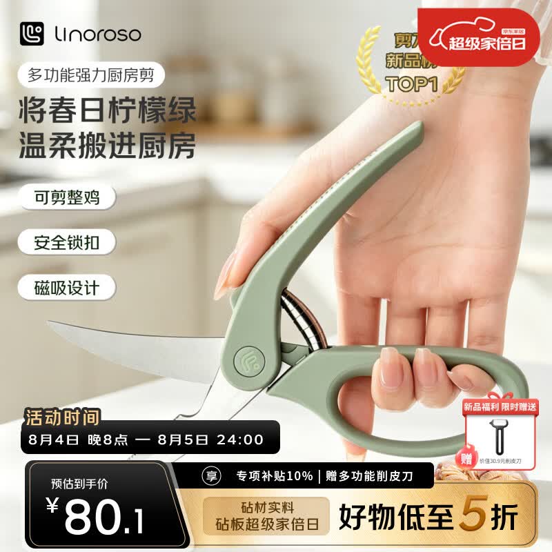 LINOROSO家用强力厨房剪刀鸡骨剪辅食剪专用多功能剪骨头蔬菜虾带可磁吸绿