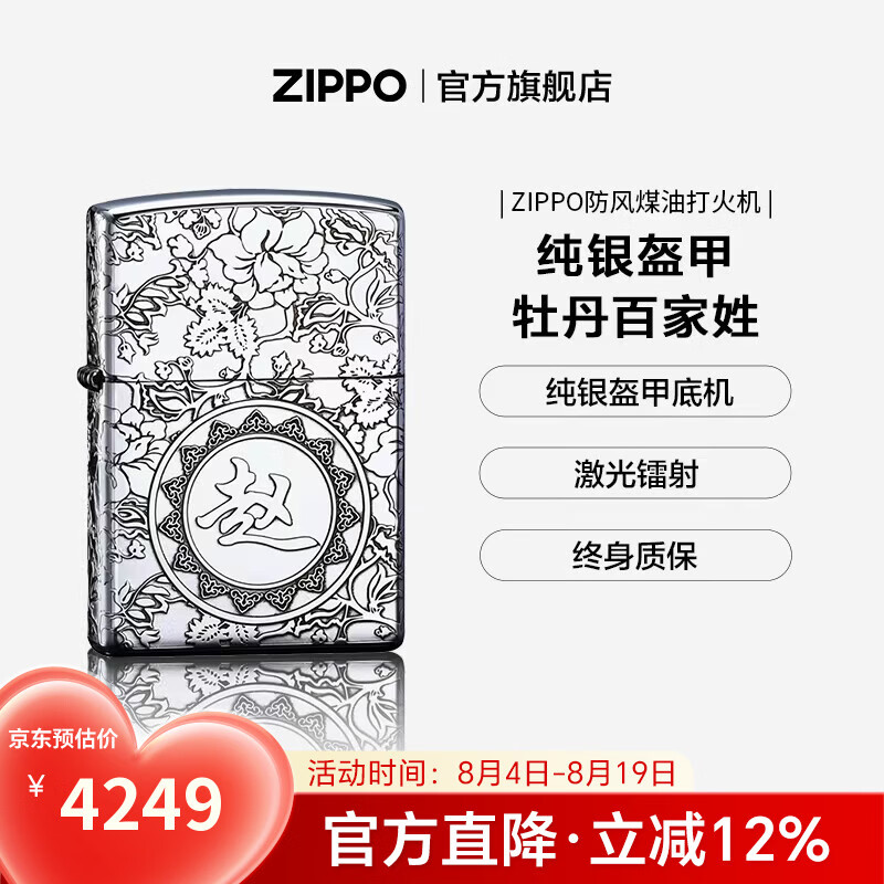 ZIPPO打火机官方旗舰店正品煤油打火机纯银机定制百家姓高端七夕礼物 牡丹繁花百家姓定制（26盔甲镜面银机）