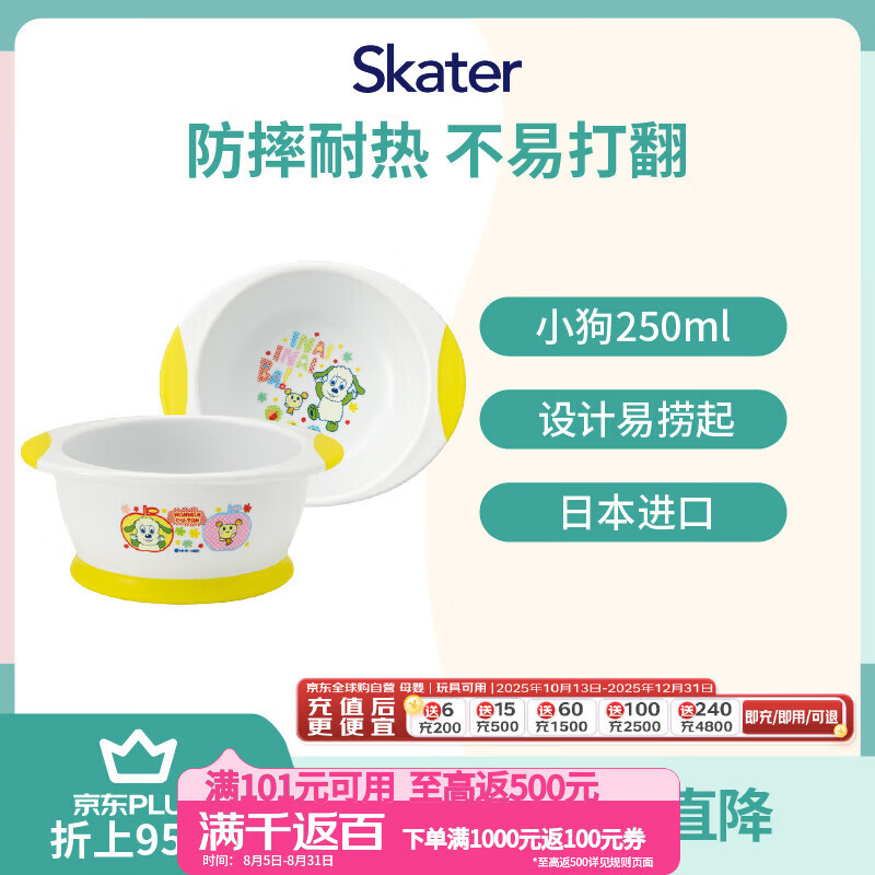 SKATER斯凯达儿童辅食饭碗婴儿米饭迷糊碗小号 小狗250ml