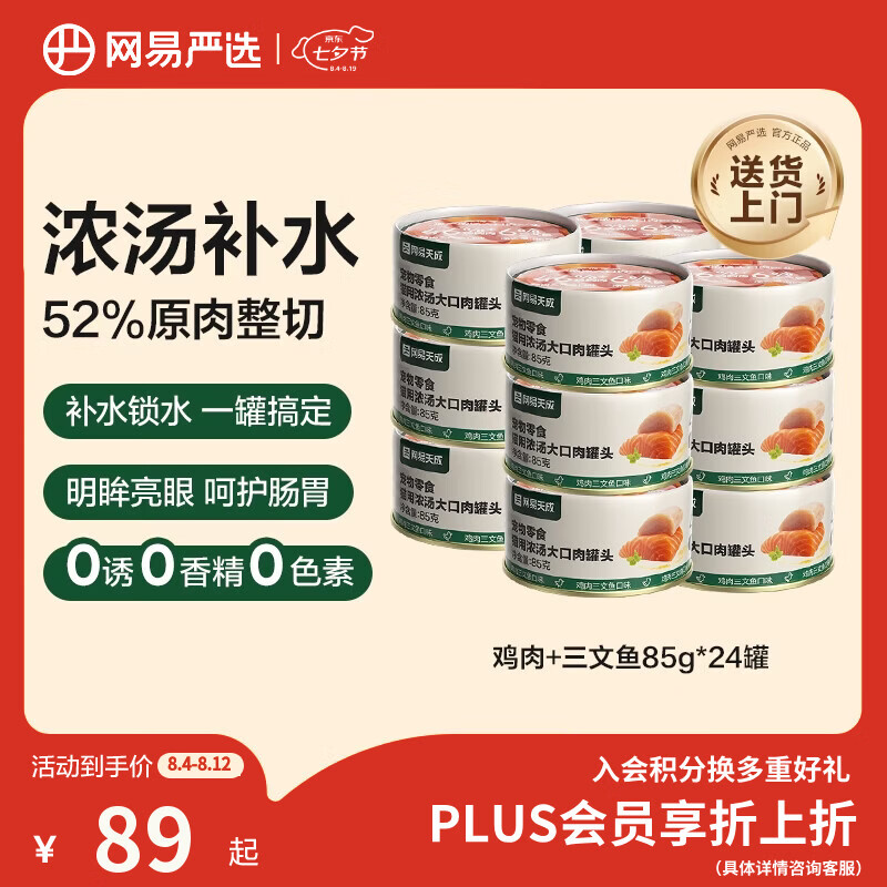 网易严选浓汤大口肉猫罐头85g*24罐 47元 - 86线报