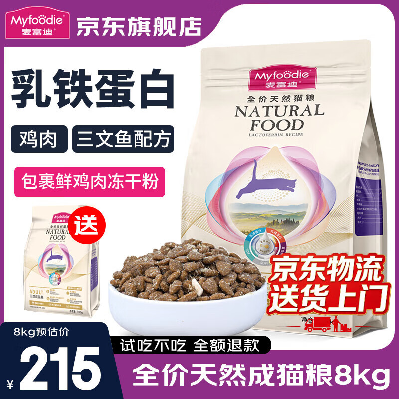 麦富迪猫粮乳铁蛋白成猫幼猫美短小猫通用国产全价天然鲜肉粮 成猫粮8kg丨乳铁蛋白三文鱼