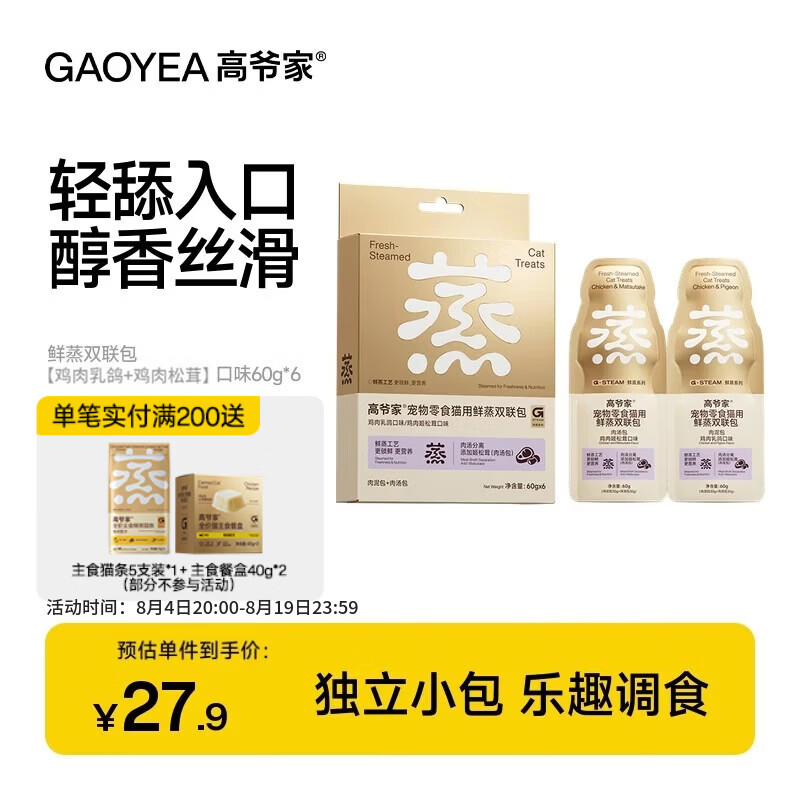 高爷家鲜蒸系列成猫幼猫 宠物用零食伴侣湿粮 肉泥肉汤分装补水双联包 G 【鸡肉松茸+鸡肉乳鸽】60g*6
