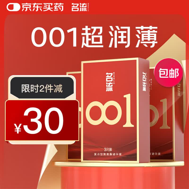 名流001避孕套0.01超薄隐形裸入聚氨酯安全套套byt空气男女用成人秒喷