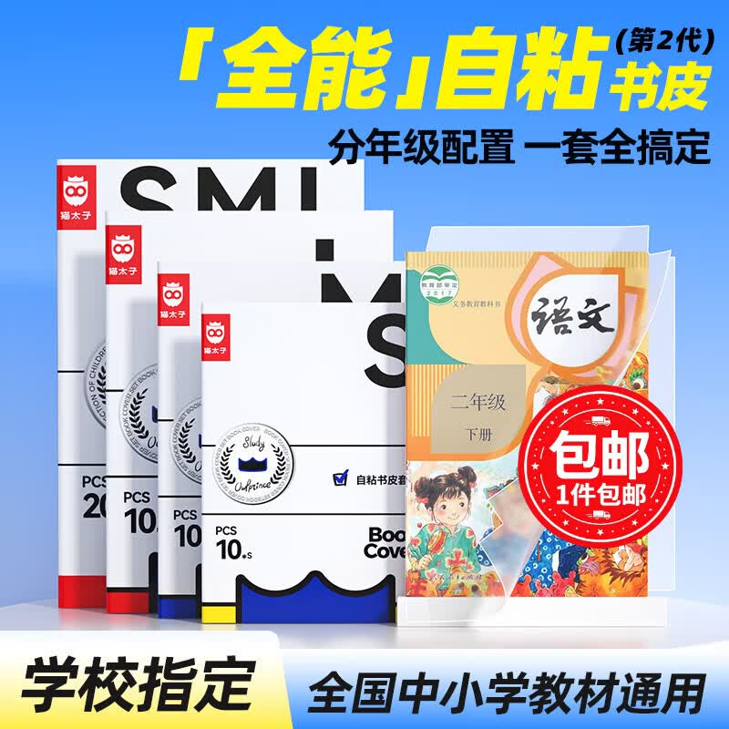 猫太子包书皮保护套磨砂透明自粘一二三年级防滑书套书本书膜小学生书纸中号书壳 带姓名贴开学文具 【中号22张】赠30姓名贴*1提示贴*1课程表*1刮平器