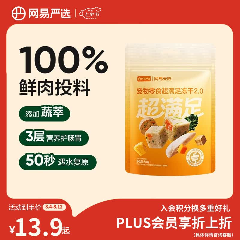 网易严选冻干桶鸡肉宠物零食100%鲜肉蛋黄五拼猫狗通用 呵护肠胃 50g