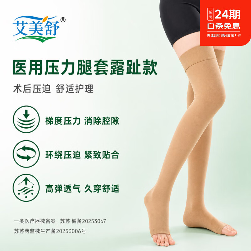 艾美舒医用术后压力袜护膝束小腿防肿胀弹力袜足套型露趾款 肤色 L码医用一对 京东折扣/优惠券