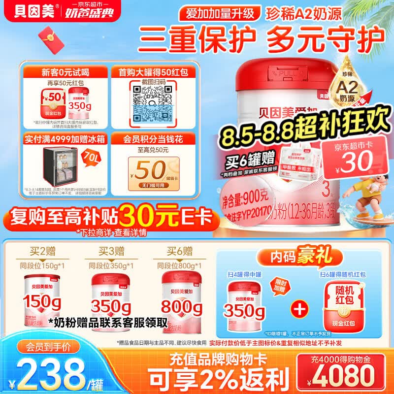 贝因美（Beingmate）爱加12-36月幼儿奶粉大罐3段900g A2奶源+乳铁蛋白+OPN