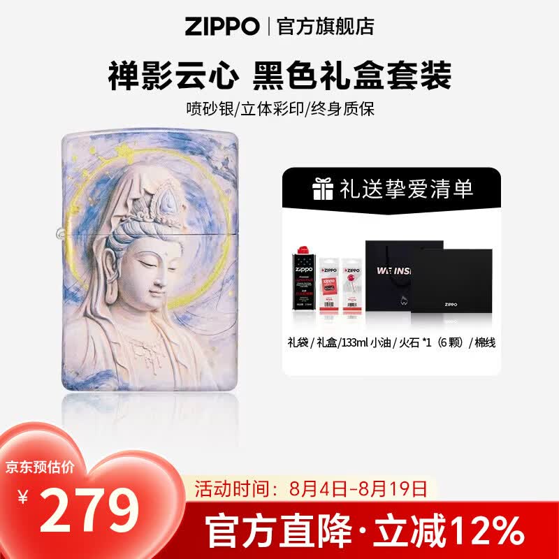 ZIPPO打火机官方旗舰店正品煤油打火机立体彩印禅影云心七夕礼物送男友 禅影云心 133ml含石含线黑色通用礼盒套装