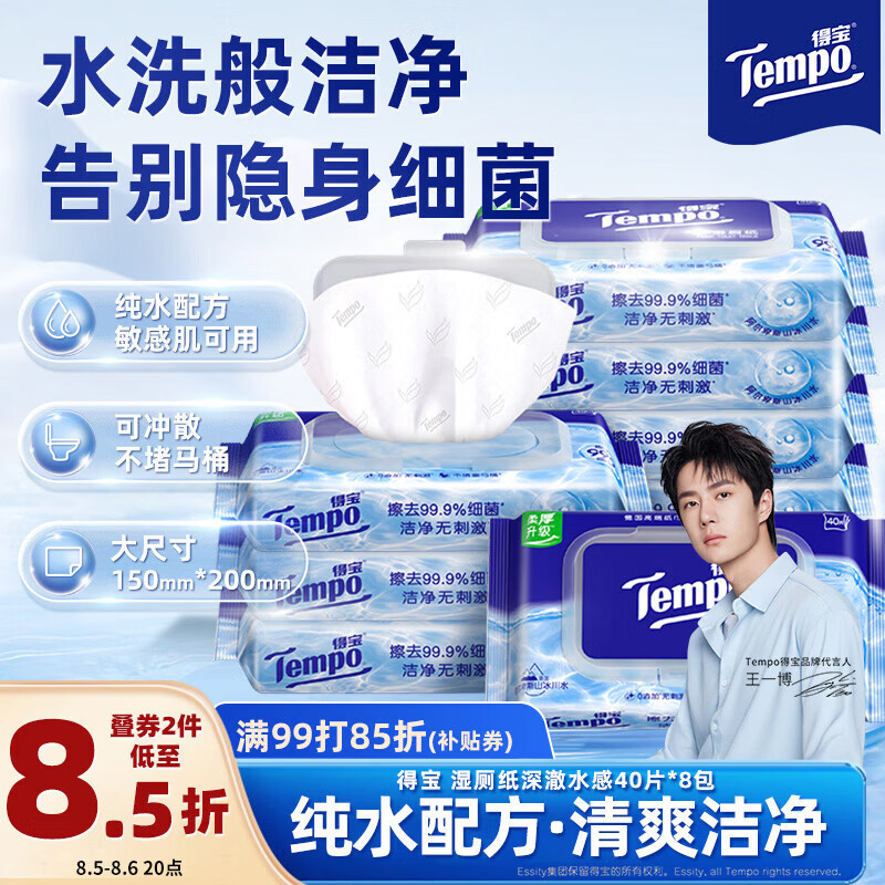 得宝（TEMPO）一博同款 纯水湿厕纸 大尺寸40片*8包 深澈水感 可冲散 湿纸巾 