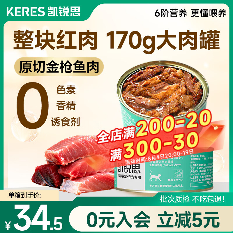 凯锐思猫罐头 猫零食红肉猫罐头【囤货装】猫咪营养罐头全阶段营养 【助力美毛】金枪鱼红肉170g*80罐
