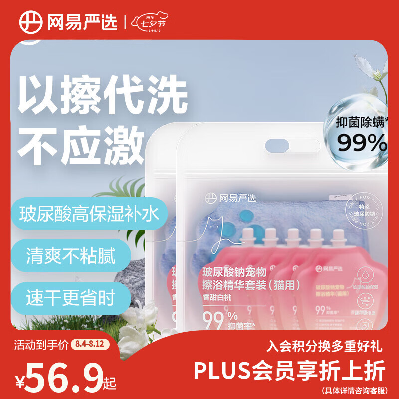 网易严选猫咪免洗沐浴露擦浴精华套装*2 40.6元 - 86线报