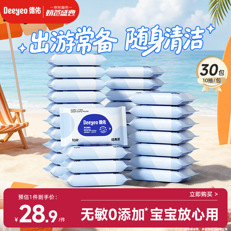 德佑婴儿手口湿巾 宝宝湿纸巾便携小包10抽*30包 小包便携出行