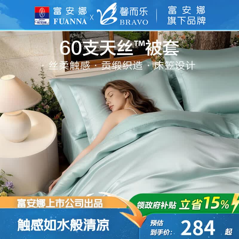 馨而乐(Bravo)富安娜出品60支天丝被套单件莱赛尔轻奢凉感被罩双人床上用品
