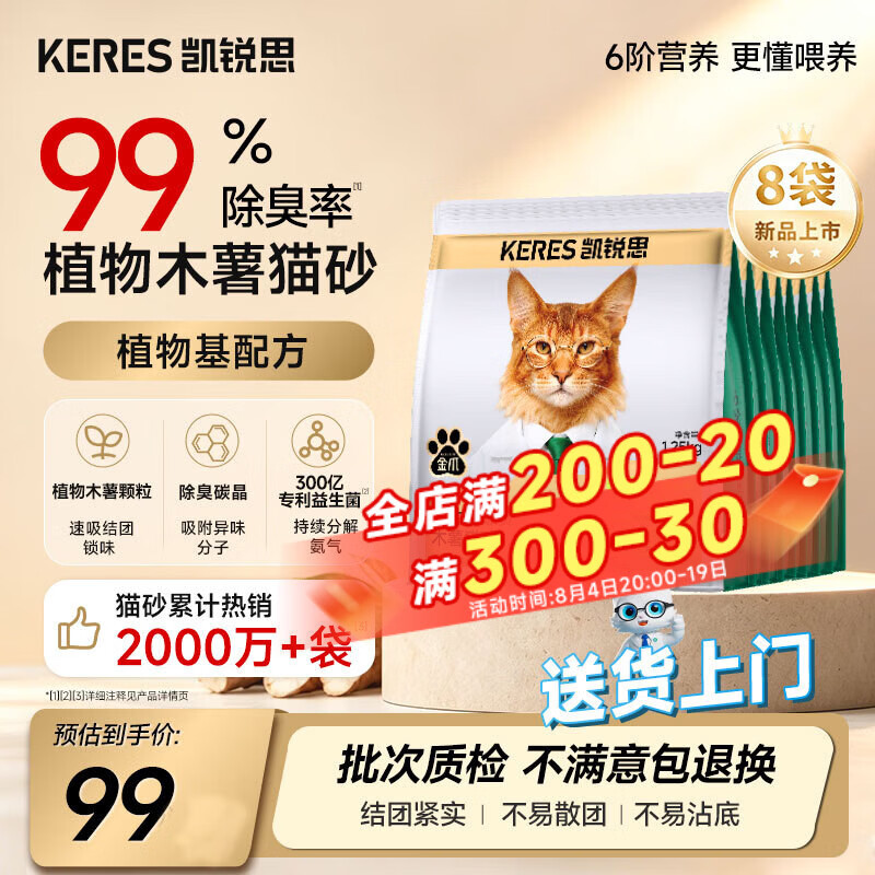 凯锐思植物木薯猫砂2.5斤*8袋 73元，凯锐思植物木薯猫砂2.5斤*10袋 81.5元 - 86线报