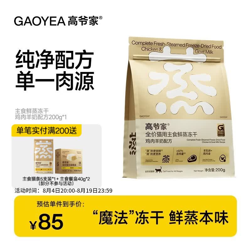 高爷家全价猫用鲜蒸主食冻干鸡肉成猫幼猫粮营养冻干200g/袋 鲜蒸鸡肉羊奶主食冻干200g