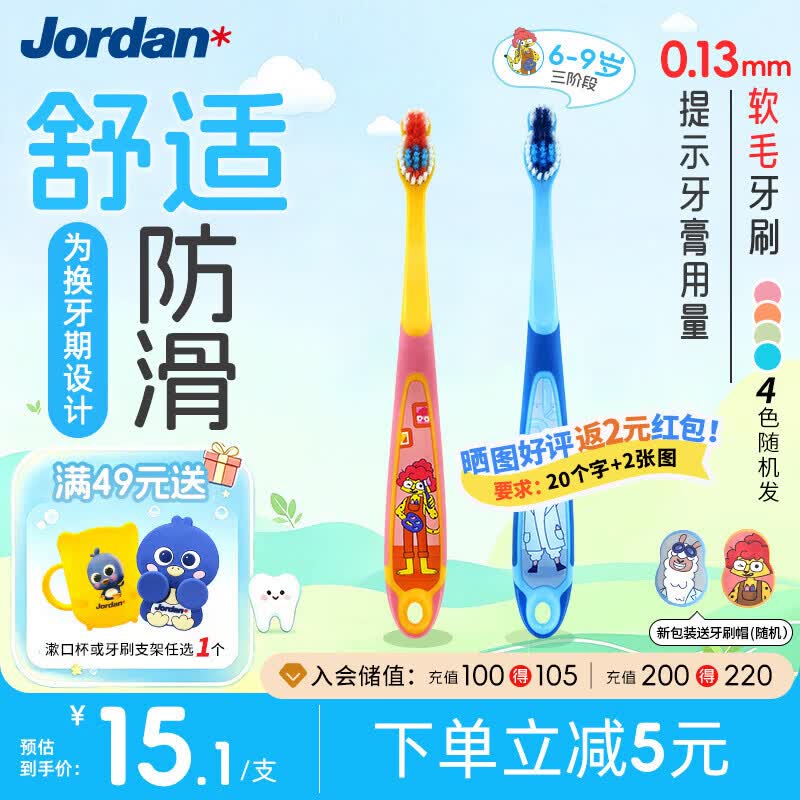 Jordan中大儿童宝宝换牙期细软毛牙刷 6-9岁2支颜色随机