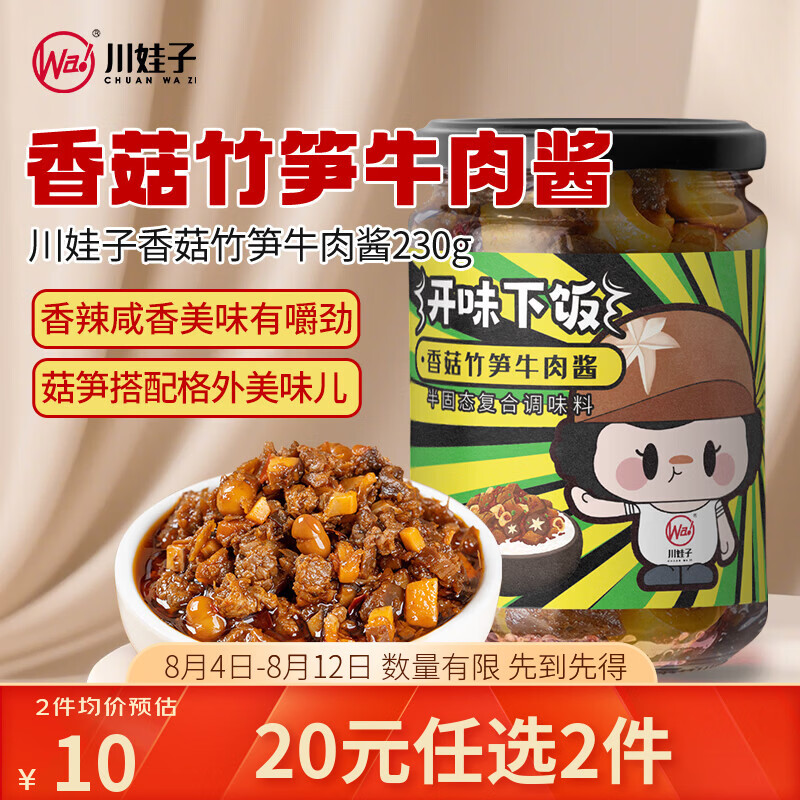 川娃子 香菇竹笋牛肉酱下饭酱辣椒酱 川式香辣味 拌饭拌面酱230g