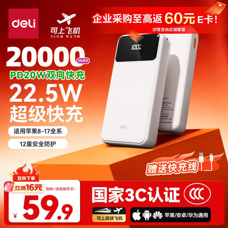 得力（deli）【3C认证上飞机】充电宝20000毫安大容量22.5W快充便携移动电源适用苹果iphone17promax华为小米