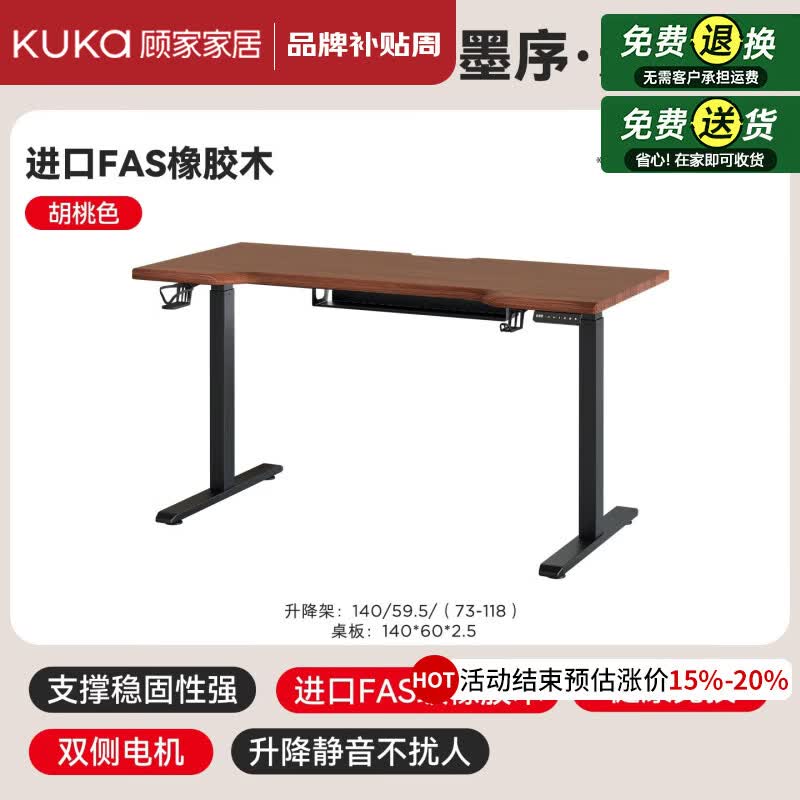 顾家家居（KUKA）实木电脑桌升降办公桌电动升降桌工作台2026新款书房书桌家用卧室 【静音双电机丨顺滑桌板+高清数显】胡桃木色1.4米 【送货上门 包安装】赠：理线盒+杯架+耳机架