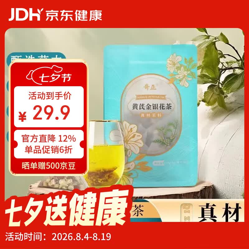 奇正黄芪金银花枸杞红枣茶包女健排脾湿养生茶 30袋*1包