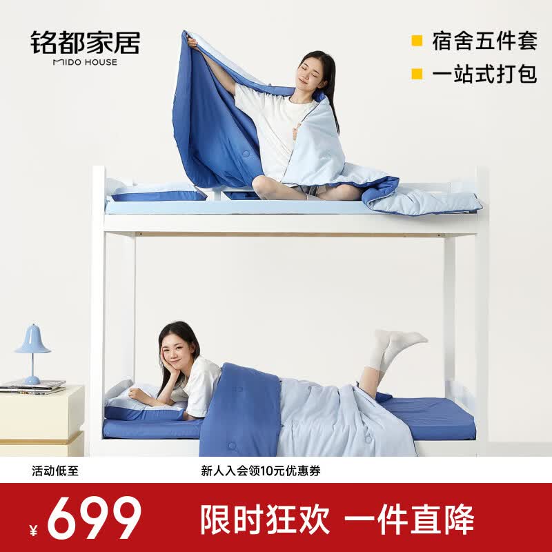 MIDO HOUSE铭都宿舍床上五件套高中大学开学床垫床单被子枕芯枕套宿舍用品 蓝色【全套配齐 拎包入住】