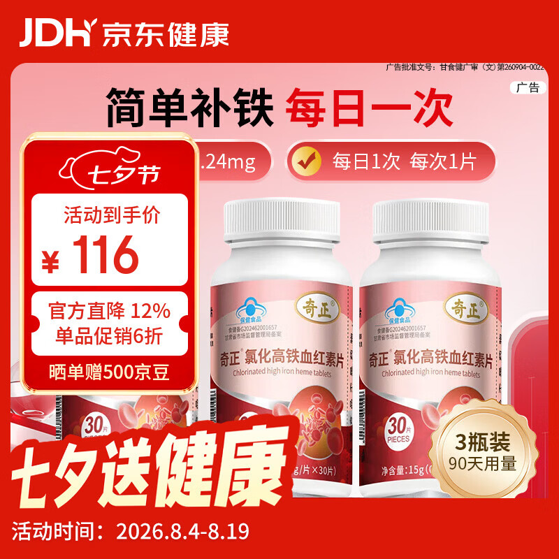 奇正氯化高铁血红素片补铁成人女中老年补气血30片/瓶 30片*3瓶