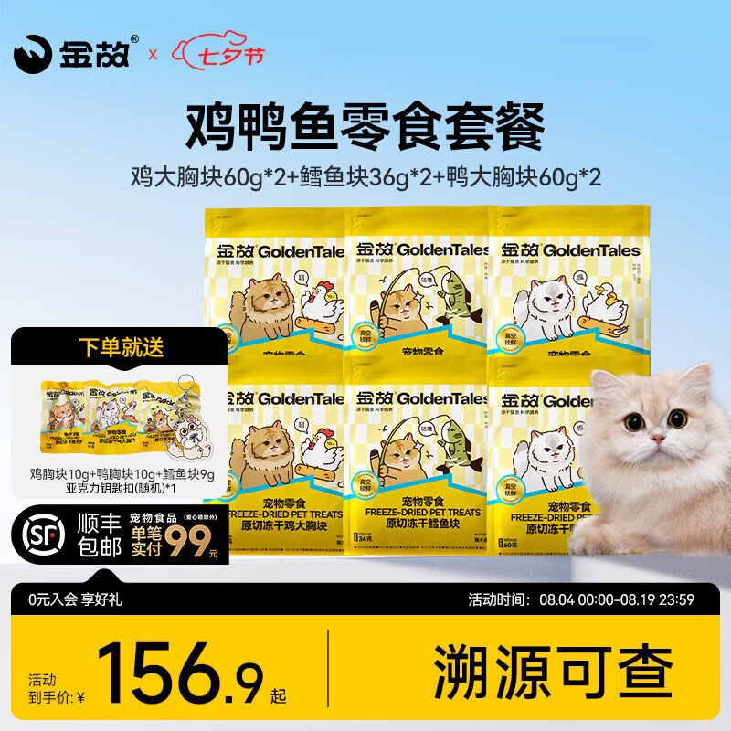 金故冻干超值套组鸡大胸块60g*2鳕鱼块36g*2鸭大胸块60g*2赠试吃20g 钥匙扣周边 - 86线报