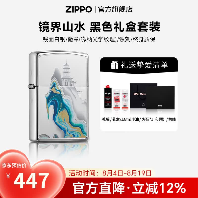 ZIPPO打火机官方旗舰店正品微纳光学纹理 镜界山水生日精选礼物送男友 镜界山水 133ml含石含线黑色通用礼盒套装